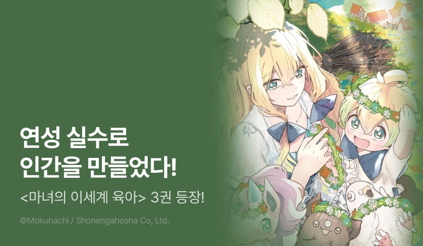 [RIDI ONLY] <마녀의 이세계 육아> 후속권 UP! 