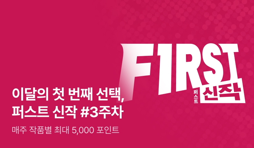 이달의 첫 번째 선택, FIRST 신작
