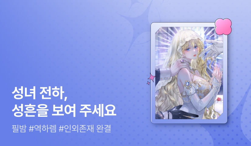 [추첨 포인트] 필밤 <용사들은 성녀의 축복을 받아야 한다> 완결