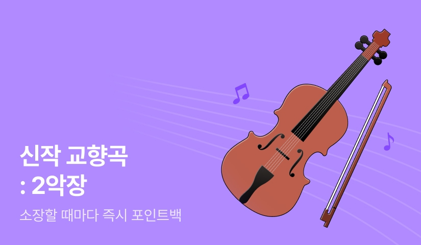 [전원 포인트] 신작 교향곡 : 2악장
