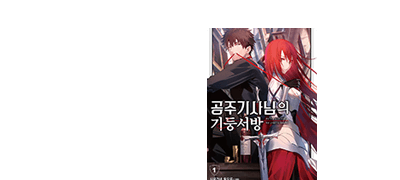 공주기사님의
기둥서방 이벤트 이미지
