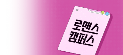 웹쏘 X 웹툰
로맨스 캠퍼스 개강 이벤트 이미지