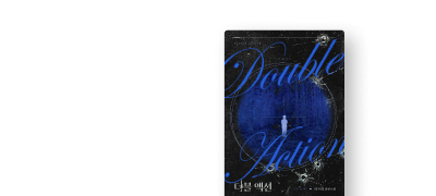 지금보라 VIOLET
리즈이 <더블 액션> 이벤트 이미지