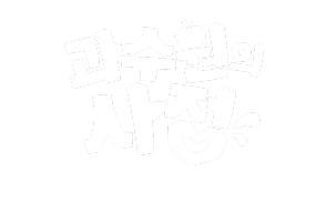 과수원의 사정 1화