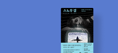 넷플릭스 오리지널 원작
<스노우 걸> 단독 선 출간 이벤트 이미지