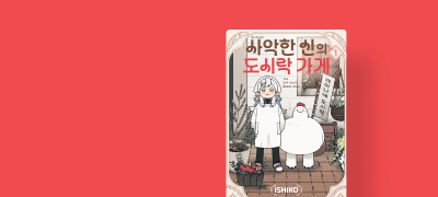 근신 중인 '신'은
도시락 가게를 운영 중 이벤트 이미지