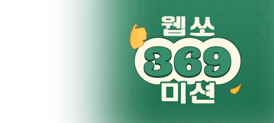 10월 2일 커밍쑨! 
웹쏘 3.6.9 미션 이벤트 이미지