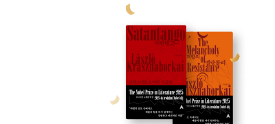 50년 대여 세트 OPEN
크러스너호르커이 라슬로 이벤트 이미지