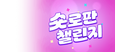 50년 대여 X ~50%▼
숏로판 챌린지 이벤트 이미지