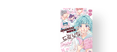 드림 남친들과
동거 생활 스타트-! 이벤트 이미지