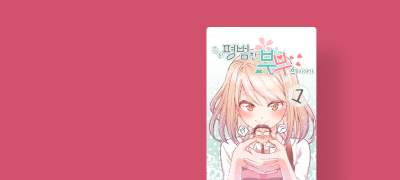 지극히 평범한 부부의
조금은 변태적인 일상! 이벤트 이미지