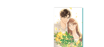 채널A 토일 드라마
<아기가 생겼어요> 이벤트 이미지