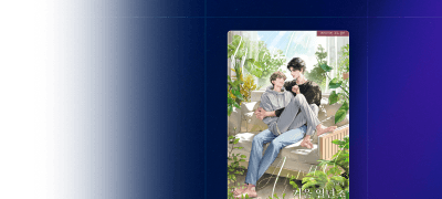 포커스 ONE PICK
<겨울 일년초> 이벤트 이미지