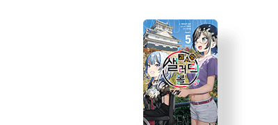 또 다른 범죄 조직에
들어가고 마는 여기사 이벤트 이미지