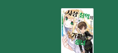 국왕, 성녀를
유괴하다?! 이벤트 이미지