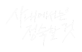 사내에서는 정숙할 것 1화