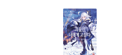 그대는 괴물을
사랑한 적이 있는가? 이벤트 이미지