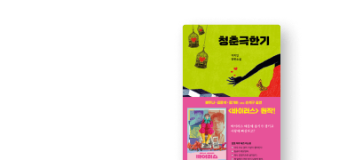 배두나 주연 영화 원작
<청춘 극한기> 단독 선출간 이벤트 이미지