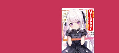 인기 버튜버의 정체는
쇼타 미소년?! 이벤트 이미지