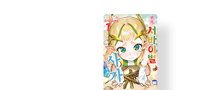 전직 최강 엘프 X
평범한 아저씨 이벤트 이미지