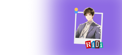 소장 55%▼+3,000P
<생계형 배우입니다> 이벤트 이미지