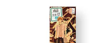 자신의 과거와
마주하다...! 이벤트 이미지