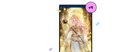 녹타 세트 30%▼
#빙의물 #구원물 이벤트 이미지