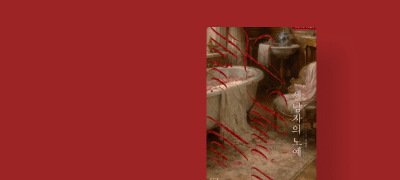 지렁띠 개정판!
<세 남자의 노예> 이벤트 이미지