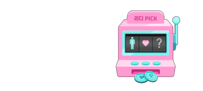 두근두근, 나와 맞는
로맨스 페어링은? 이벤트 이미지