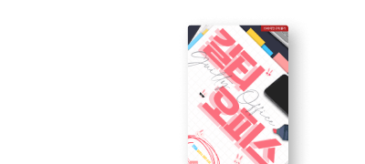 [30%▼] 길티 오피스
사내연애 로코! 웹툰 론칭 이벤트 이미지