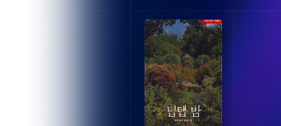 포커스 ONE PICK
<팁탭 밤> 이벤트 이미지