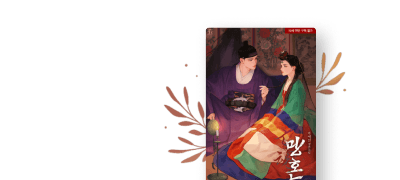 미예진 <망혼> #동양풍
곁에 있겠다 애원한건 너였지 이벤트 이미지