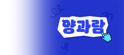 믿고 누르는 양과람!
최대 2,500P 포인트백 이벤트 이미지