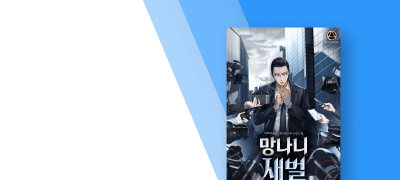 또라이 검사, 대학생 되다!
<망나니 재벌> 이벤트 이미지