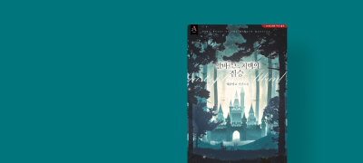 애플망고 웹툰 론칭!
<알바르드 저택의 짐승> 이벤트 이미지