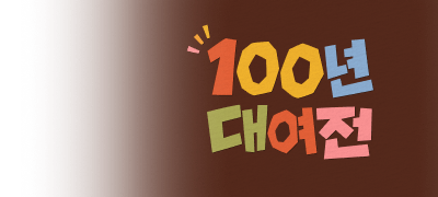 100년 대여전
전원 포인트백! 이벤트 이미지