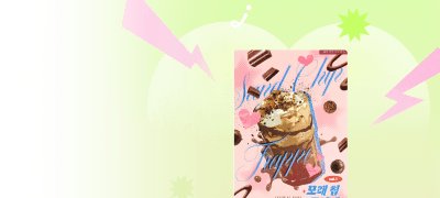 해리파 <모래 칩 프라페>
뭐 좋다고 사람을 꼬셔 이벤트 이미지