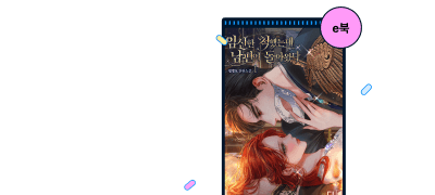 별별토 세트 30%▼
#환생물 #다정남 이벤트 이미지