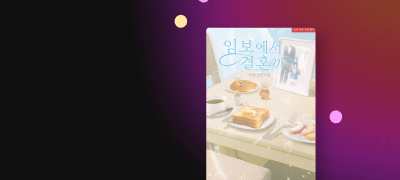 CHIC EDITION
보숑 <임보에서 결혼까지> 이벤트 이미지