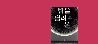 연여름 SF 단편집
<밤을 달려 온> 출간 이벤트 이미지