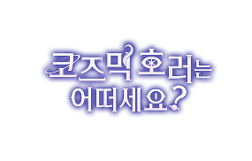 코즈믹 호러는 어떠세요? 1화