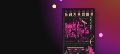 CHIC EDITION
세람 <쓰레기 증명 이론> 이벤트 이미지