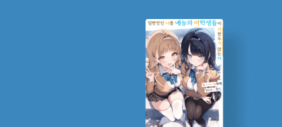 예능과 여학생들이
나를 가만두지 않는다. 이벤트 이미지