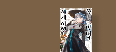 거만하지만 귀여운
흉악한 마녀의 모험담! 이벤트 이미지