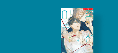 <이중 나선> 4권
리뷰 포인트! 이벤트 이미지