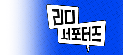 리디 서포터즈 공개 모집! 이벤트 이미지