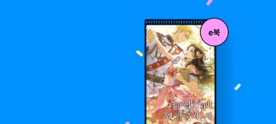 [세트 30%▼] 유니도
#신분차이 #짝사랑 이벤트 이미지