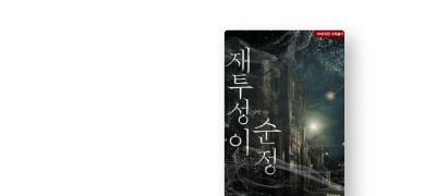 <재투성이 순정> 웹툰!
세트 30%▼X추첨 랜티 이벤트 이미지