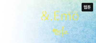 마음을 찌르는 BL
&.Emo 시리즈 오픈! 이벤트 이미지