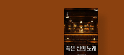 <죽은 신의 노래> 전권
특가 세트 & 셀렉트 오픈 이벤트 이미지